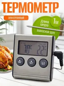 Кухонный электронный таймер-термометр с выносным щупом