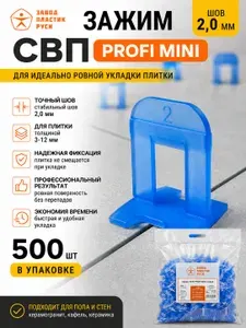Завод Пластик Руси Зажим для выравнивания плитки, 500 шт.