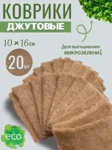 Джутовые коврики для выращивания микрозелени, 20шт