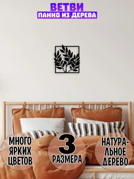 Wooden Decor Shop Ветви дерева панно на стену декор для интерьера листья