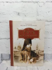 Путь ко спасению. | Святитель Феофан Затворник Вышенский | Книга б/у