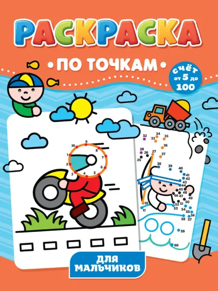 Книжный дом РФ Для мальчиков. Раскраска по точкам