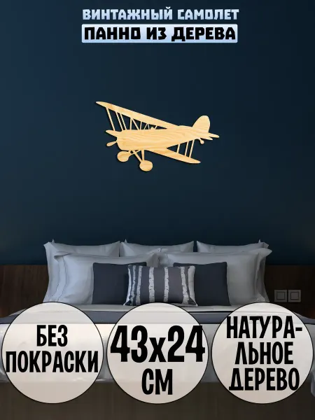 Wooden Decor Shop Винтажный Самолет панно на стену декор из дерева