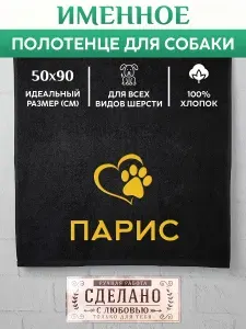 Полотенце для собаки с вышивкой клички Парис
