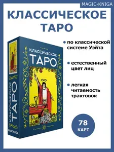 Гадальные карты Классическое Таро колода с инструкцией для гадания