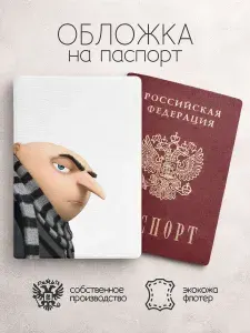 Обложка на паспорт Гадкий я потрет