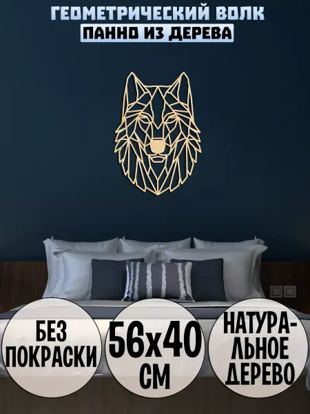 Wooden Decor Shop Геометрический волк панно на стену
