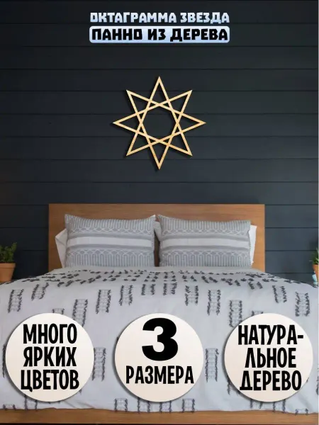 Wooden Decor Shop Октаграмма восьмилучевая звезда панно