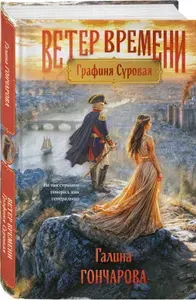 Графиня Суровая | Гончарова Галина Дмитриевна