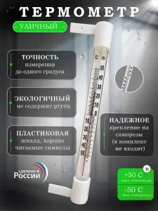 Термометр уличный оконный пластиковый ТСН-4 (крепление: гвоздики)
