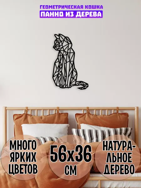 Wooden Decor Shop Геометрическая Кошка панно на стену