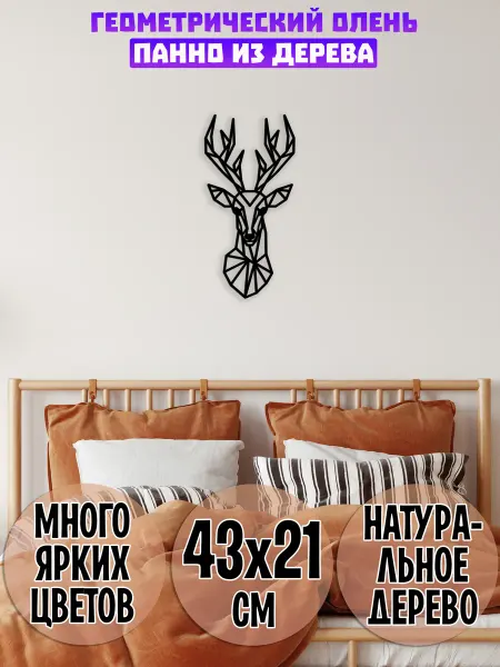 Wooden Decor Shop Геометрический олень панно на стену