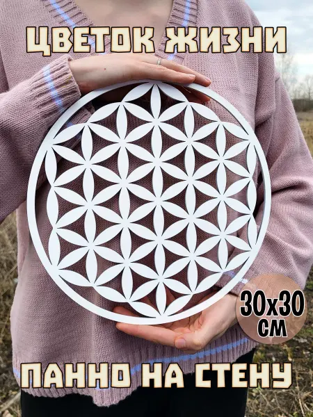 Wooden Decor Shop Панно на стену декор Цветок Жизни сакральная геометрия