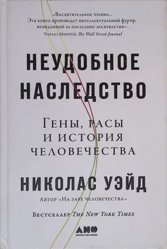 Неудобное наследство. Гены, расы и история человечества | Книга б/у