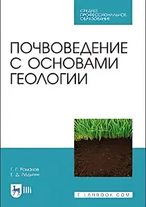 Почвоведение с основами геологии : учебник
