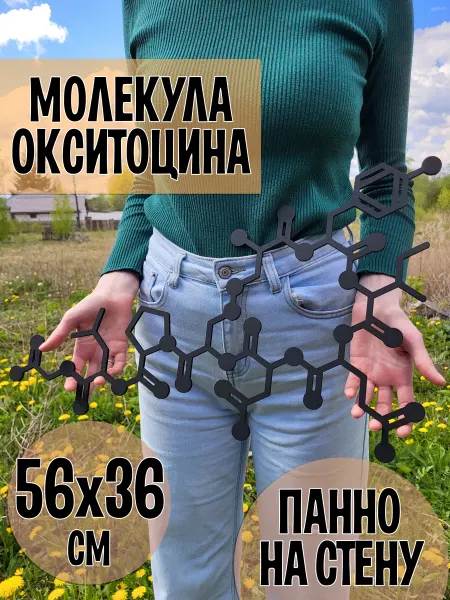 Wooden Decor Shop Окситоцин молекула панно гормон счастья