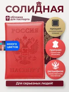 Обложка на паспорт и загранпаспорт из экокожи. Красный. Премиальная. С тиснением Герба РФ. Кармашки для карт, прав, СНИЛС, СТС. Мужская и женская, тонкая, не деформируется
