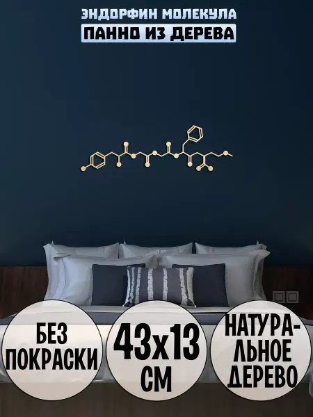 Wooden Decor Shop Эндорфин гормон молекула формула