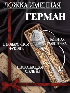 Чайная именная ложка Герман, сувенирная с гравировкой в подарочной упаковке