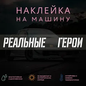 Наклейка на машину на стекло - Реальные герои