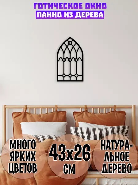Wooden Decor Shop Готическое окно панно на стену