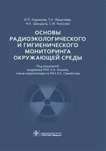 Основы радиоэкологического и гигиенического мониторинга окружающей среды | Коренков Игорь Петрович