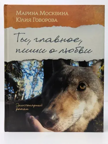 Ты, главное, пиши о любви | Книга б/у