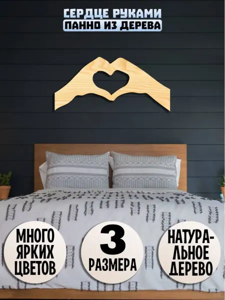 Wooden Decor Shop Седце Руками панно на стену декор из дерева любовь