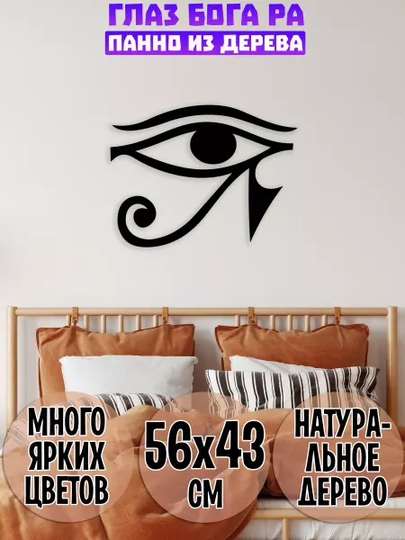 Wooden Decor Shop Око Ра панно на стену, декор из дерева