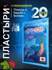 Патчи с красным женьшенем и глюкозамином для спины и мышц корейские пластыри