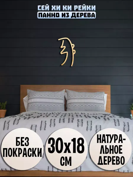 Wooden Decor Shop Сей Хей Ки символ Рейки панно на стену декор для интерьера