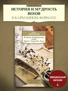 В школе поэтического слова. Пушкин. Лермонтов. Гоголь | Лотман Юрий Михайлович