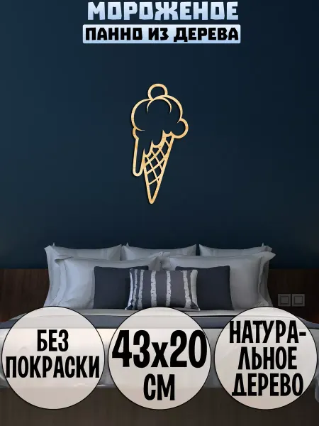Wooden Decor Shop Мороженое панно на стену декор