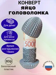 Подарочная коробка - головоломка, конверт для денег "Яйцо", Серебро.