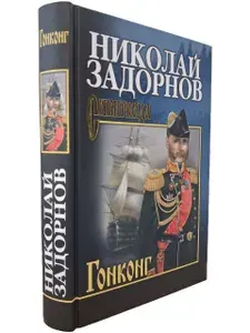 Гонконг | Задорнов Николай Павлович | Книга б/у