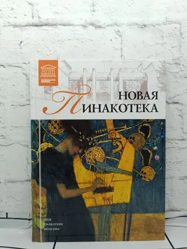 Новая Пинакотека. Мюнхен | Гордеева М. А. | Книга б/у