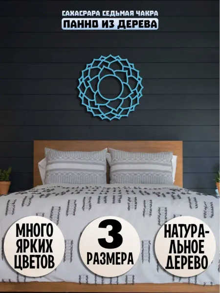 Wooden Decor Shop Сахасрара чакра панно на стену, декор