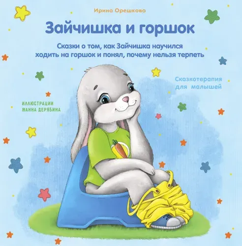 Зайчишка и горшок. Сказка про приучение к горшку. Сказкотерапия для малышей. | Орешкова Ирина