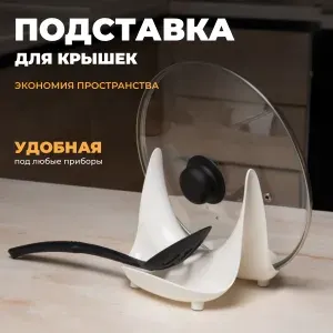 Подставка универсальная под горячее под ложку для кухонных принадлежностей для крышки, на кухню органайзер
