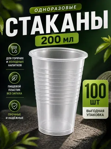Стаканы одноразовые пластиковые 200 мл 100 шт, прозрачные, для холодных и горячих напитков, для дома, офиса и мероприятий