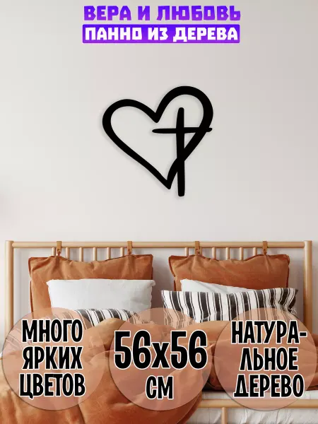 Wooden Decor Shop "Крест и сердце" декорация настенная, панно