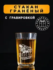 Гранёный стакан с гравировкой РВСН После нас тишина