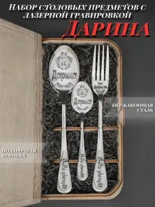 Именной подарочный набор столовых приборов Дарина. Именные ложки с гравировкой, в подарочной упаковке