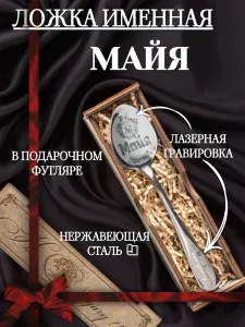 Чайная именная ложка Майя, сувенирная с гравировкой в подарочной коробке, подарок на день рождения