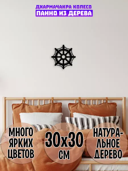 Wooden Decor Shop Дхармачакра Колесо Дхармы панно