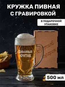 Кружка пивная с гравировкой "Диванный критик"