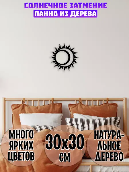 Wooden Decor Shop Солнечное затмение панно на стену