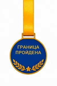 Граница пройдена. Медаль для заграничной поездки пластиковая
