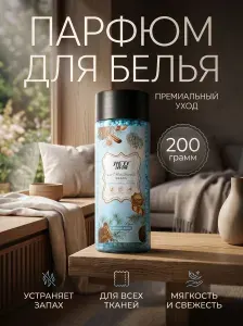 Парфюм для белья в гранулах/кондиционер/духи