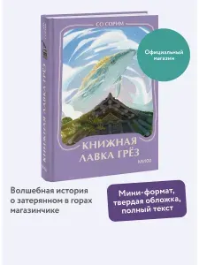 Книжная лавка грез. Мини-книга | Со Сорим